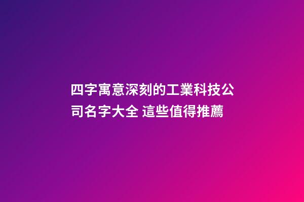 四字寓意深刻的工業科技公司名字大全 這些值得推薦
